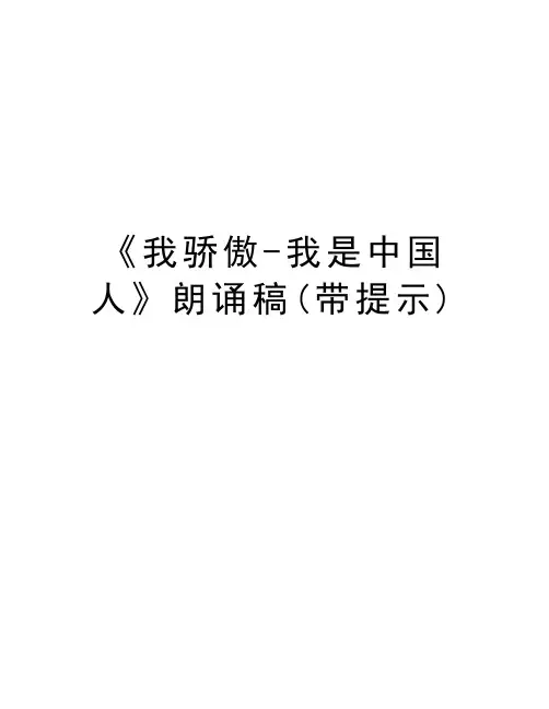 《我骄傲-我是中国人》朗诵稿(带提示)演示教学