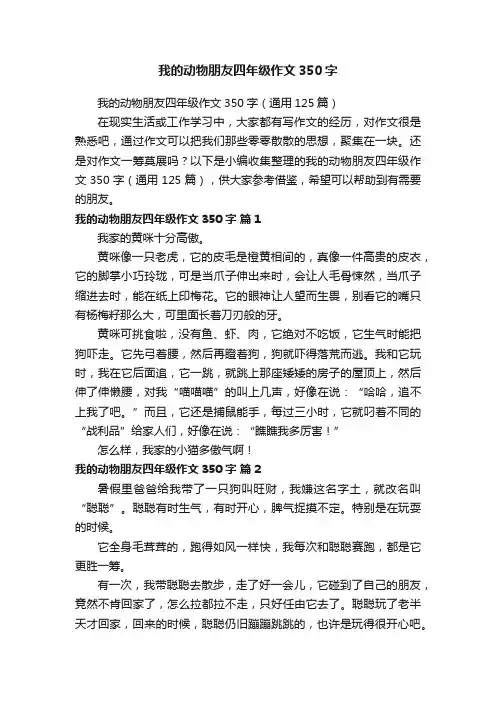 我的动物朋友四年级作文350字（通用125篇）