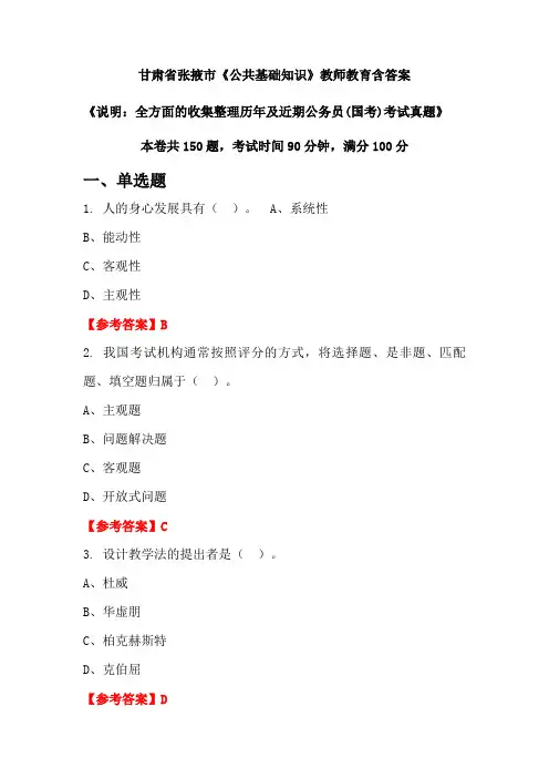 甘肃省张掖市《公共基础知识》国考招聘考试真题含答案