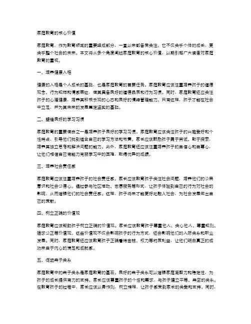 家庭教育的核心价值