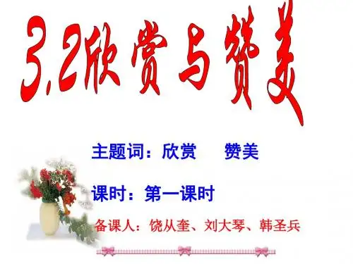 3.2欣赏与赞美