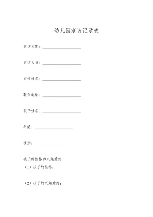 幼儿园家访记录表