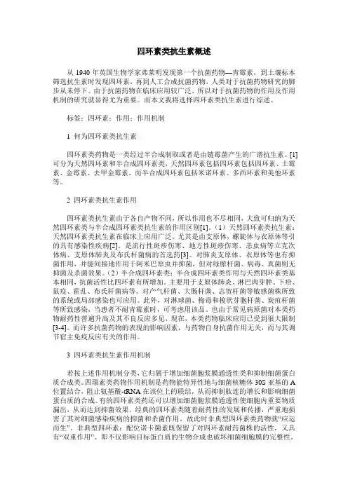 四环素类抗生素概述