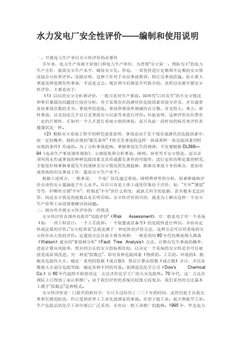 [VIP专享]水力发电厂安全性评价说明
