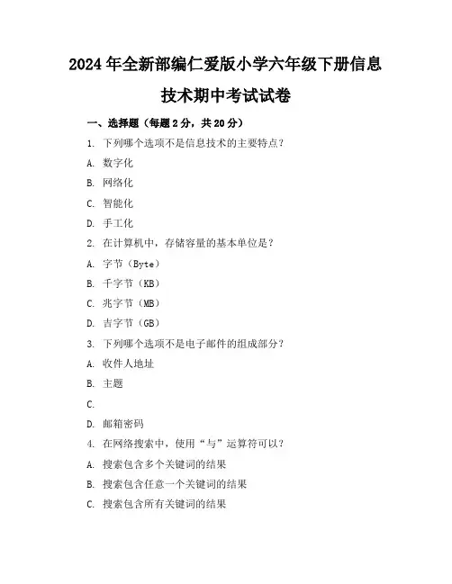 2024年全新部编仁爱版小学六年级下册信息技术期中考试试卷