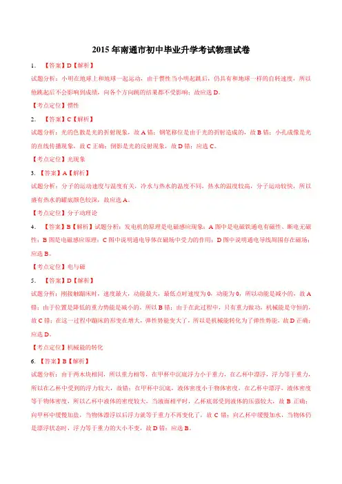 江苏省南通市2015年中考物理试题(解析版)-周立波