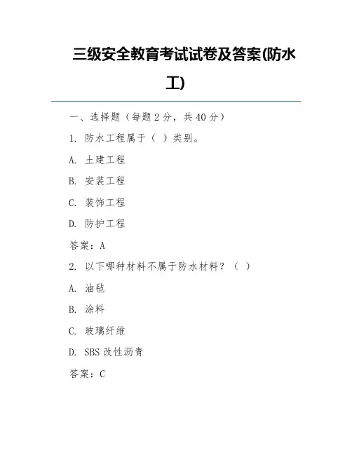 三级安全教育考试试卷及答案(防水工)