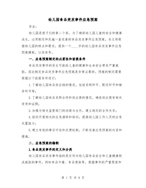 幼儿园食品突发事件应急预案(三篇)