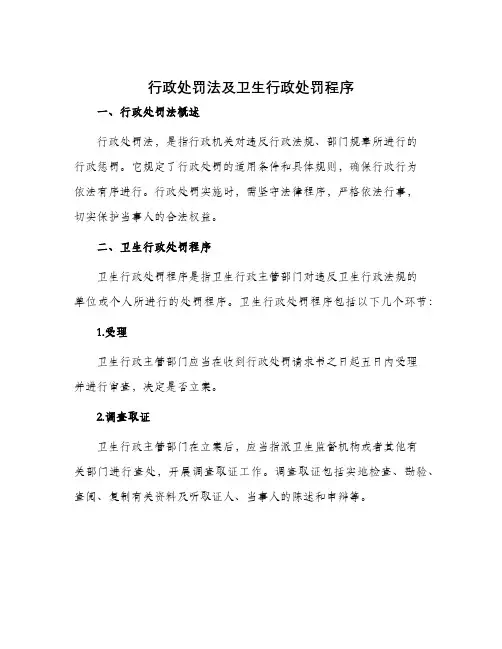 行政处罚法及卫生行政处罚程序