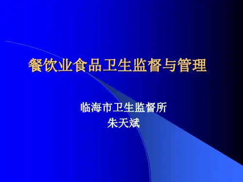 餐饮业食品卫生监督与管理 (2)-文档资料
