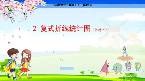 苏教版小学数学五年级下册 第2单元 折线统计图2 复式折线统计图 教学课件