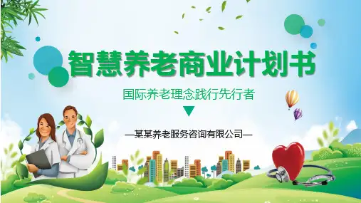 智慧养老健康医疗商业计划书PPT
