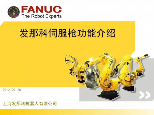 FANUC伺服焊枪介绍