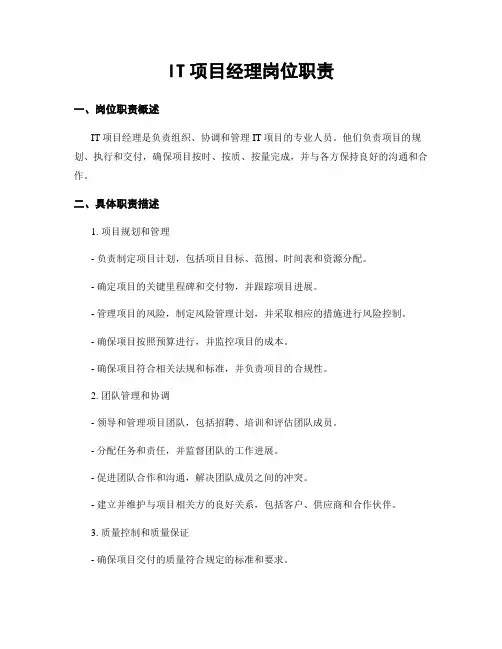 IT项目经理岗位职责