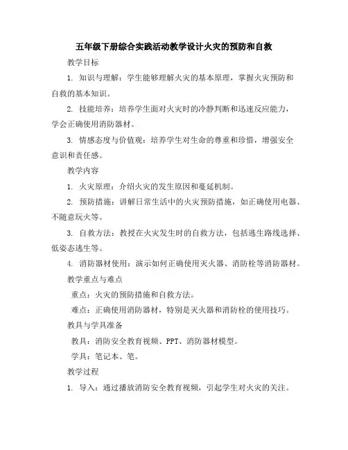 五年级下册综合实践活动教学设计-火灾的预防和自救全国通用