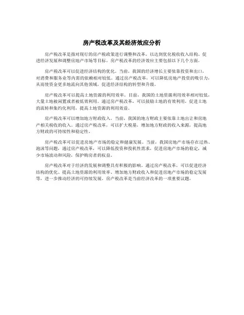 房产税改革及其经济效应分析