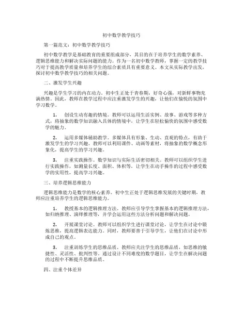 初中数学教学技巧(含学习方法技巧、例题示范教学方法)