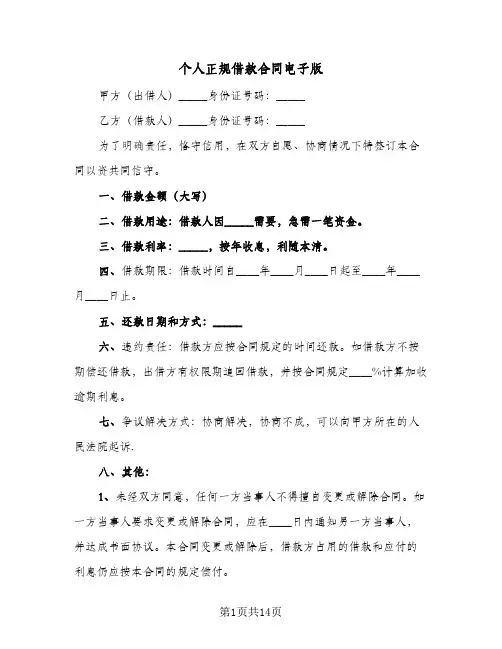 个人正规借款合同电子版(4篇)