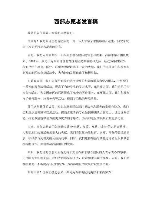 西部志愿者发言稿