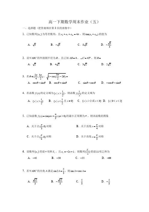【百强校】四川省成都石室中学2018-2019学年高一下学期第五周周末作业数学试题