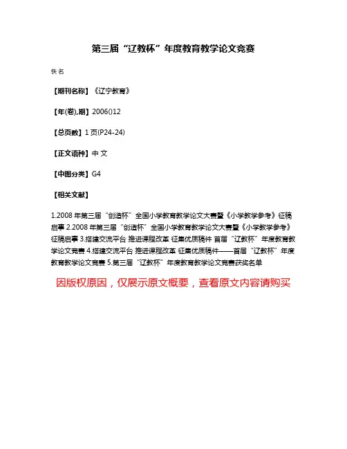 第三届“辽教杯”年度教育教学论文竞赛