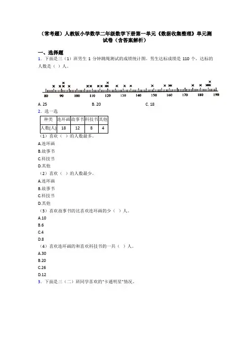 (常考题)人教版小学数学二年级数学下册第一单元《数据收集整理》单元测试卷(含答案解析)