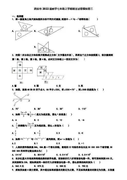西安市2022届数学七年级上学期期末试卷模拟卷三