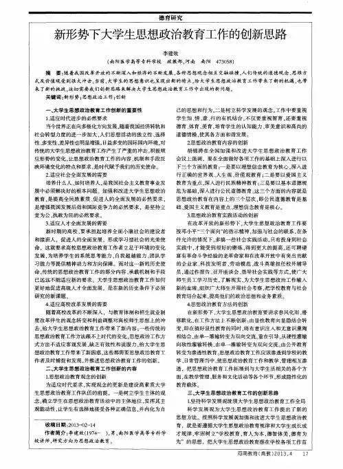 新形势下大学生思想政治教育工作的创新思路