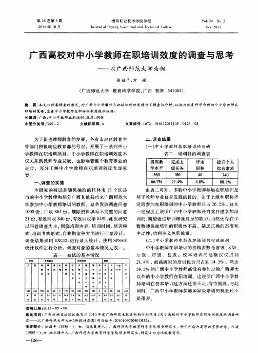 广西高校对中小学教师在职培训效度的调查与思考——以广西师范大学为例