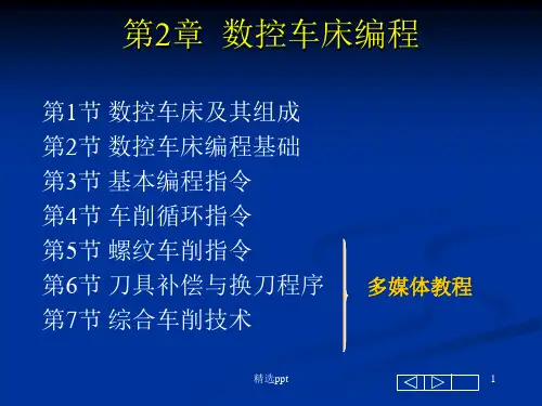 《数控车床编程基础》PPT课件
