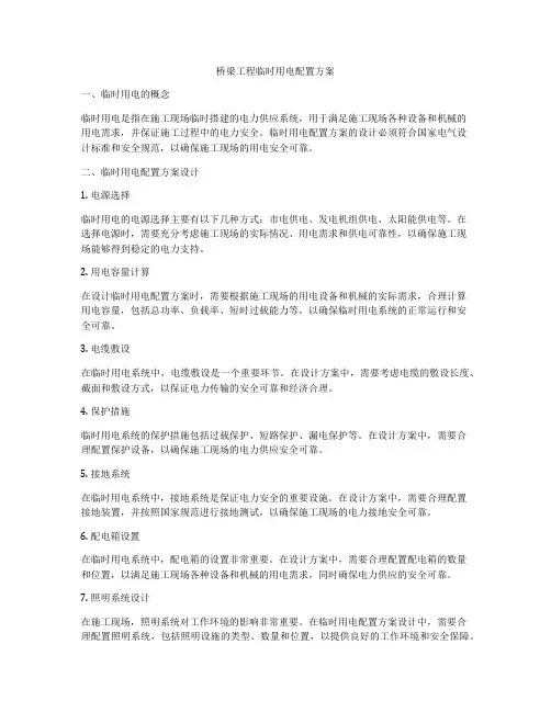 桥梁工程临时用电配置方案