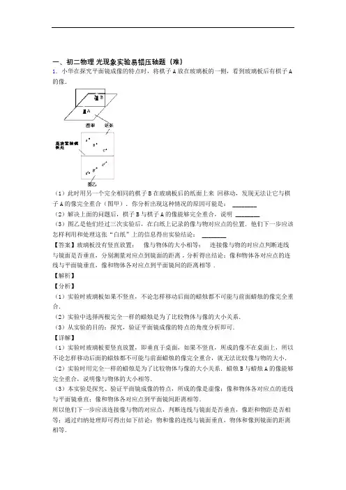 人教版物理八年级上册 光现象实验单元测试题(Word版 含解析)