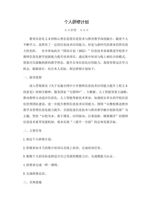 信息技术2.0个人研修计划