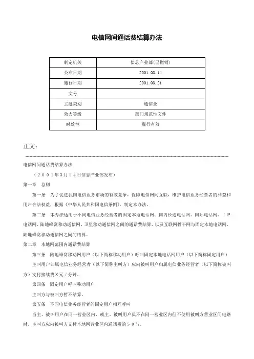 电信网间通话费结算办法-