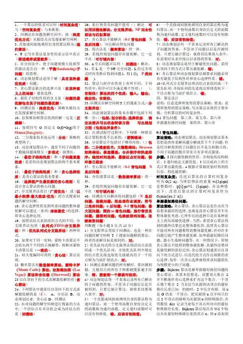 计算机算法与设计复习题(含答案)