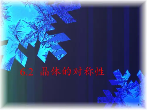 第六章  6.2 晶体结构的对称性