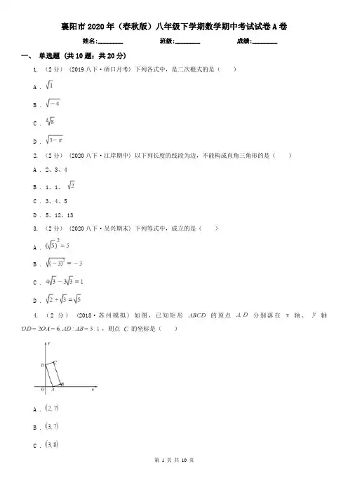 襄阳市2020年(春秋版)八年级下学期数学期中考试试卷A卷