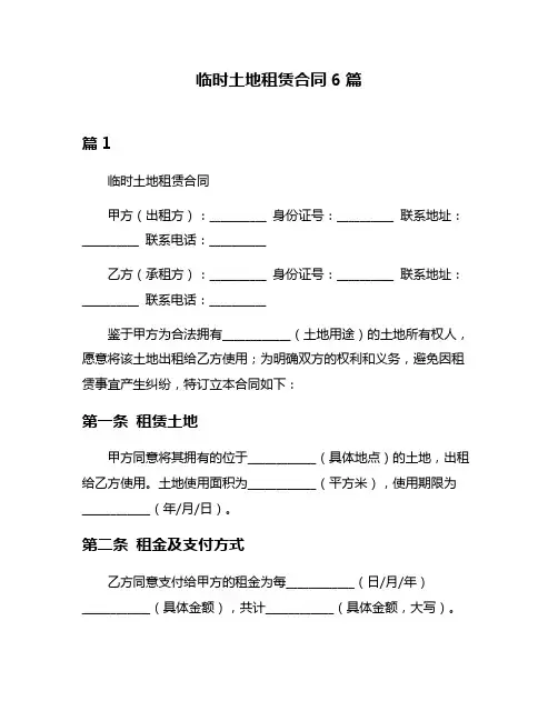 临时土地租赁合同6篇