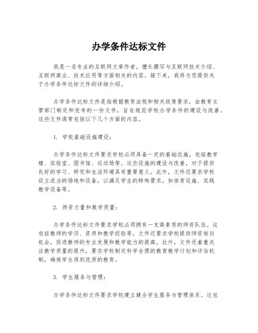 办学条件达标文件