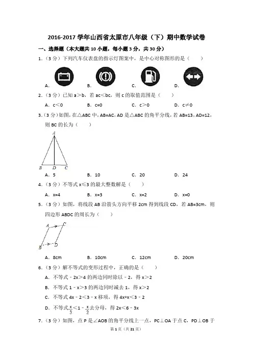 2016-2017年山西省太原市八年级(下)期中数学试卷(解析版)