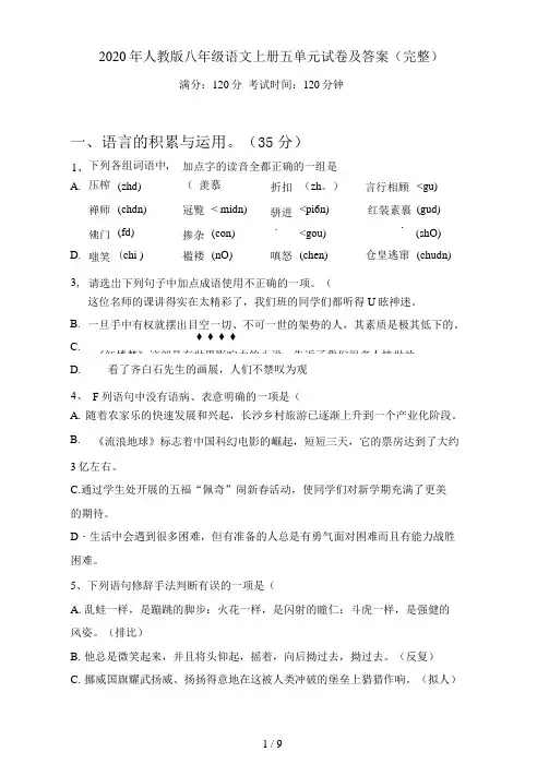 人教版八年级语文上册五单元试卷及答案(完整)