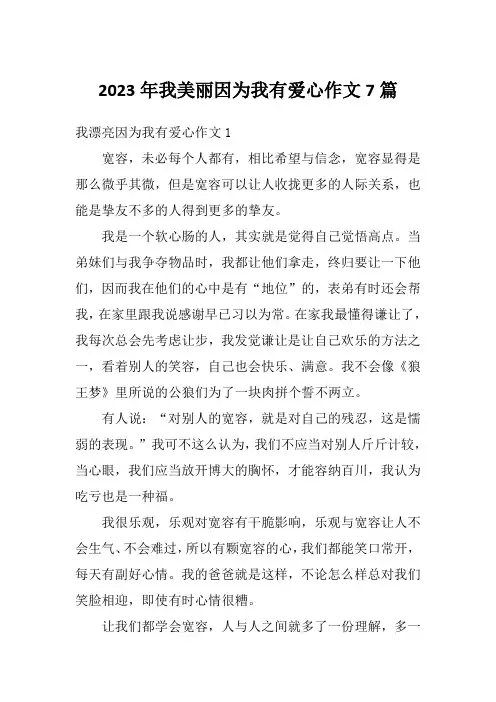 2023年我美丽因为我有爱心作文7篇