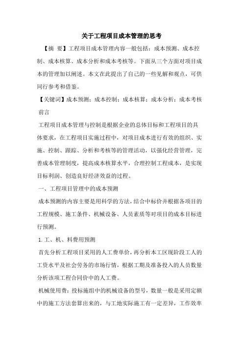 关于工程项目成本管理的思考