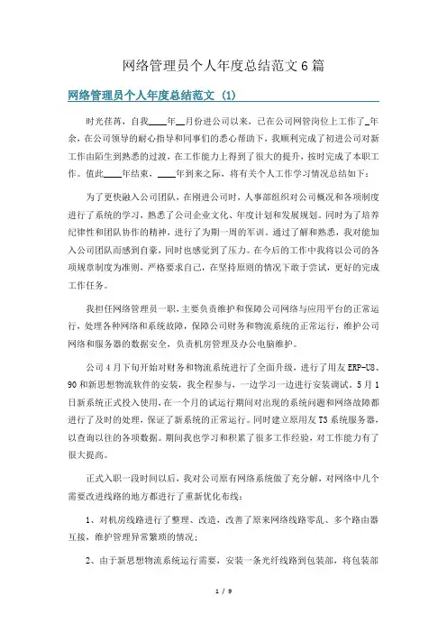 网络管理员个人年度总结范文6篇