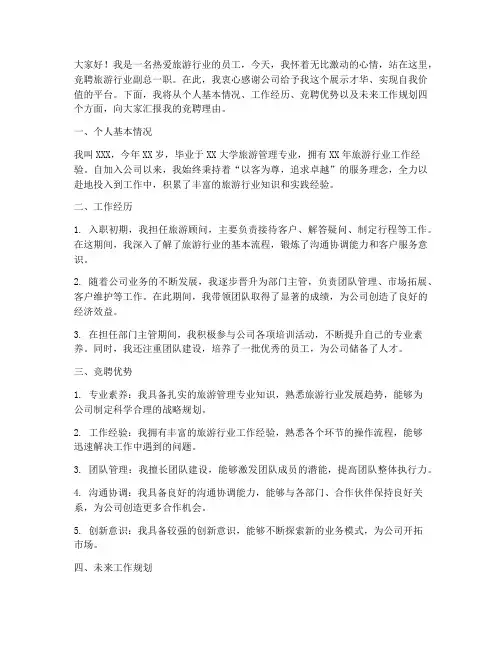 旅游行业副总竞聘演讲稿