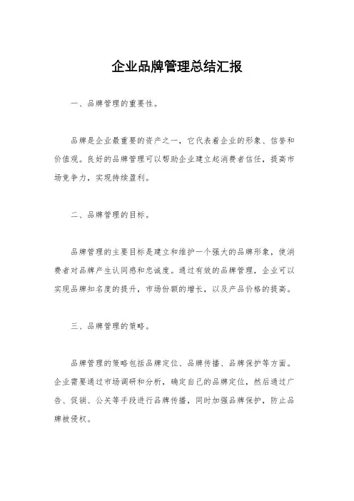 企业品牌管理总结汇报