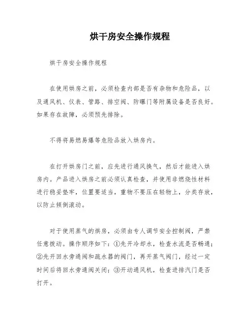 烘干房安全操作规程