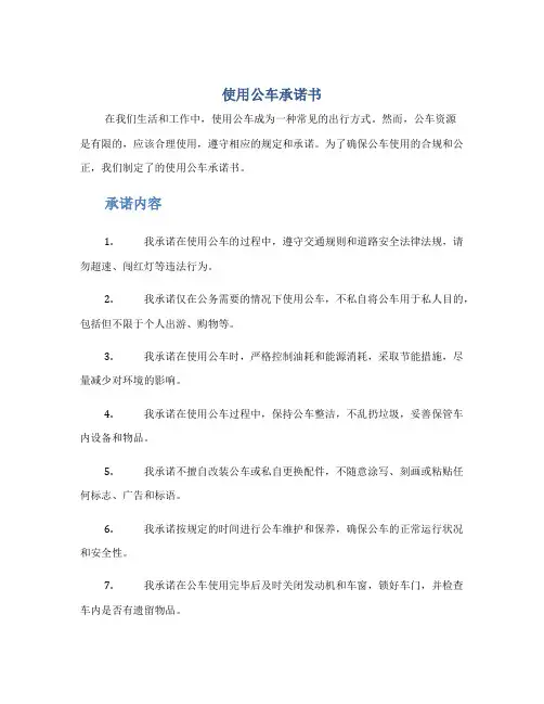 使用公车承诺书