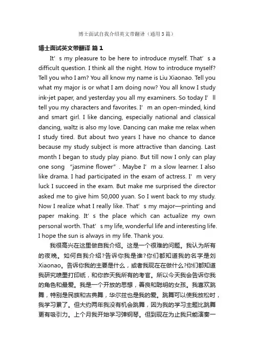 博士面试自我介绍英文带翻译（通用3篇）