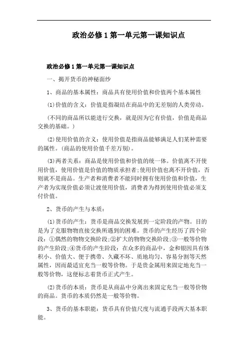 政治必修1第一单元第一课知识点
